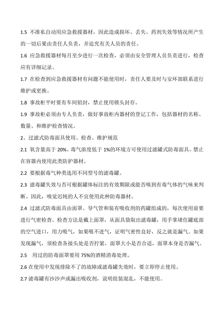应急救援器材使用、维护、检查管理规范_第2页