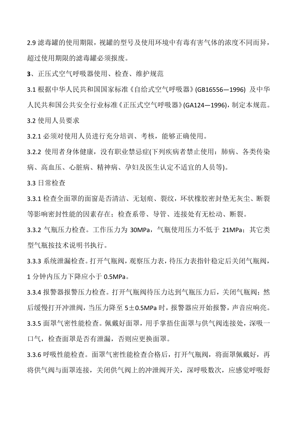 应急救援器材使用、维护、检查管理规范_第3页