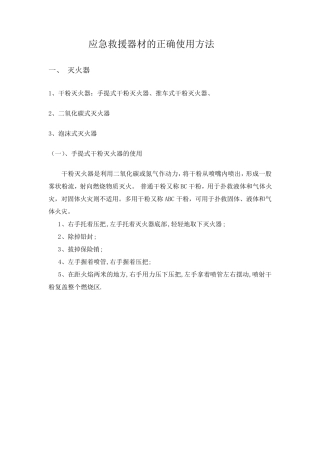 应急救援器材的正确使用方法