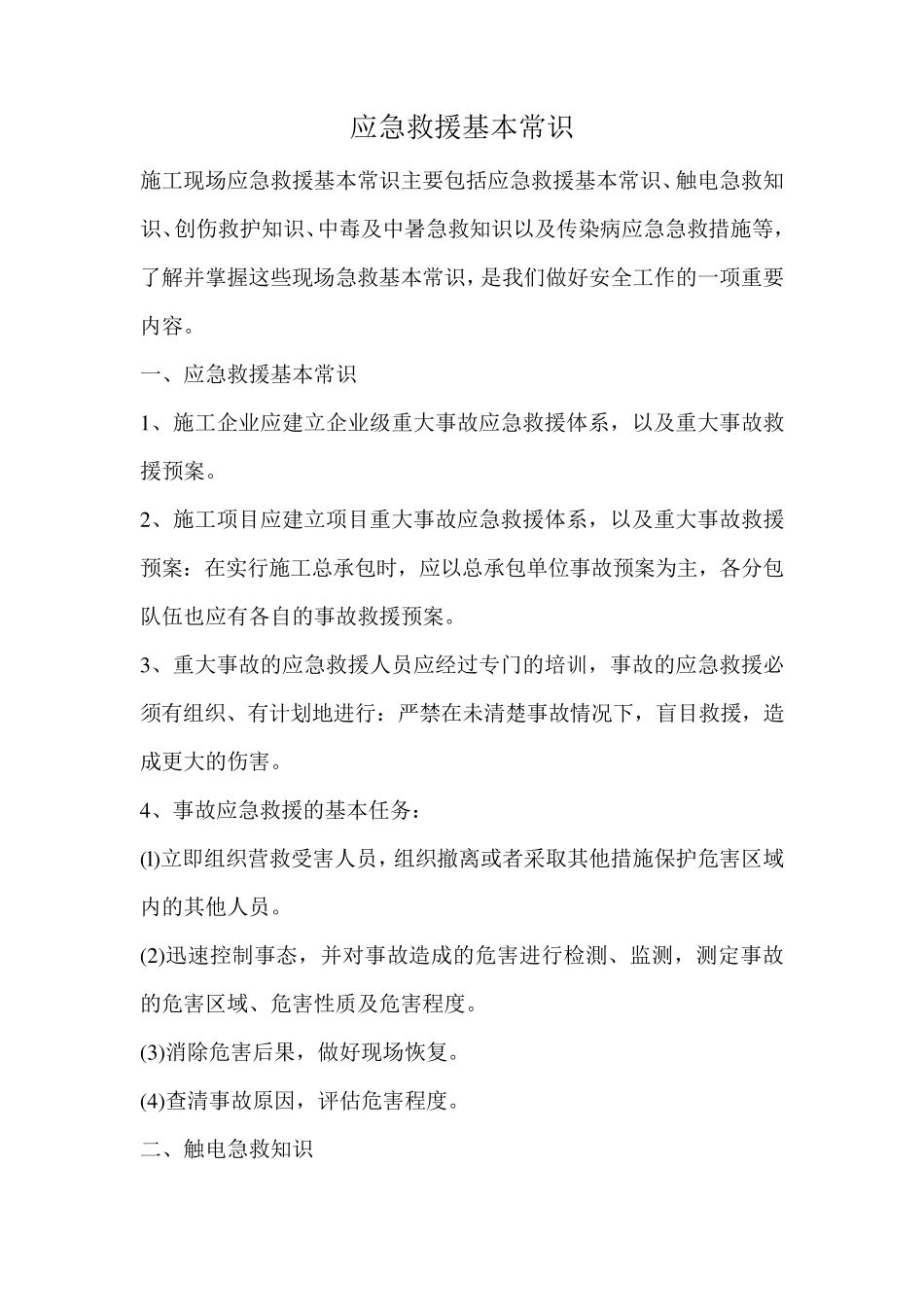应急救援基本常识_第1页