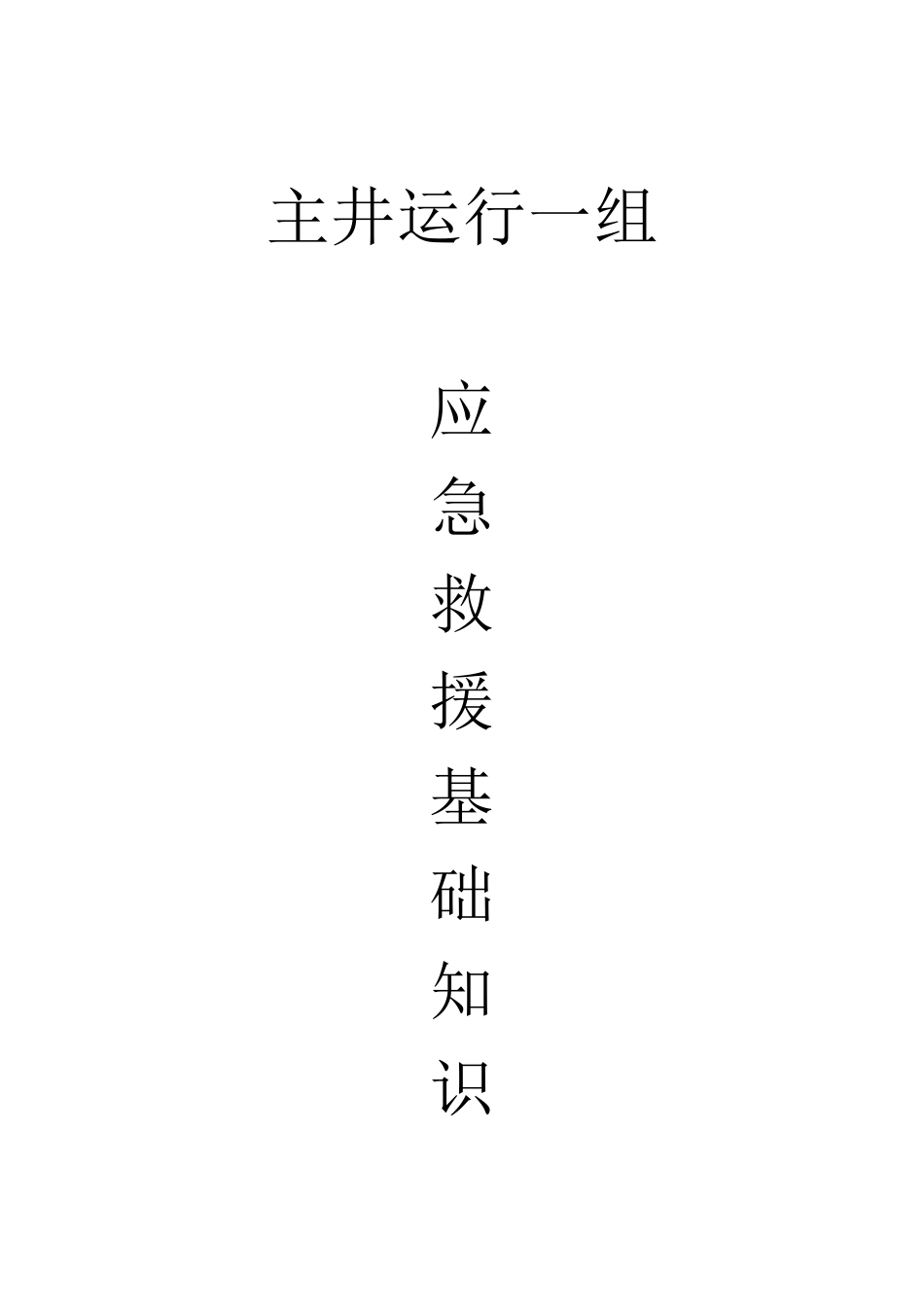 应急救援基础知识_第1页