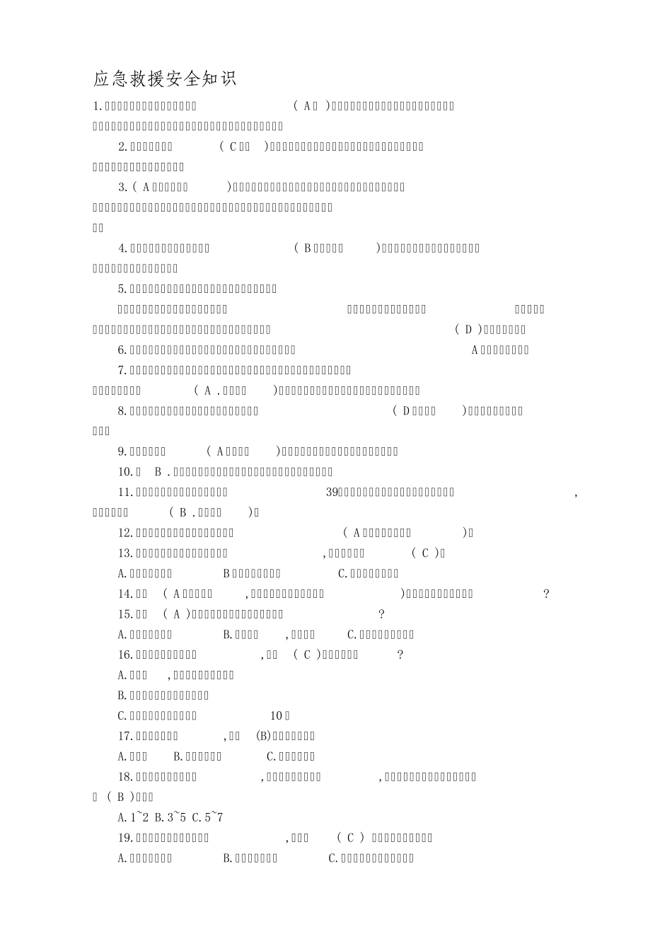 应急救援安全知识_第1页