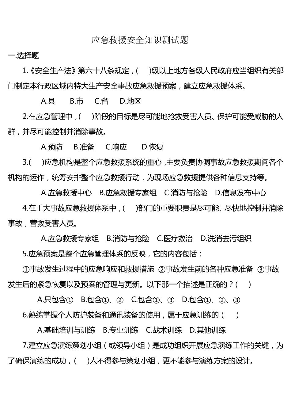 应急救援安全知识测试题_第1页
