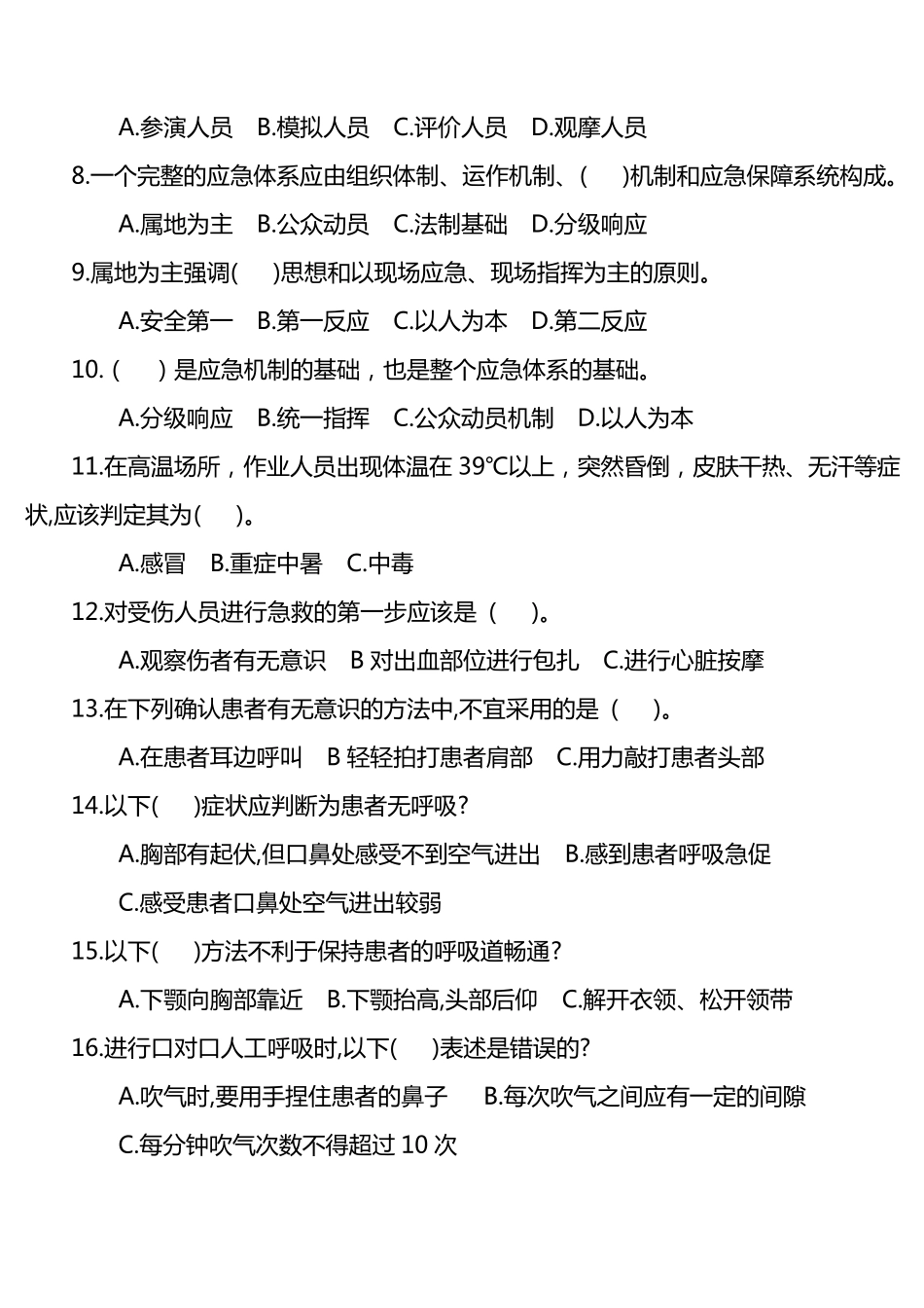 应急救援安全知识测试题_第2页