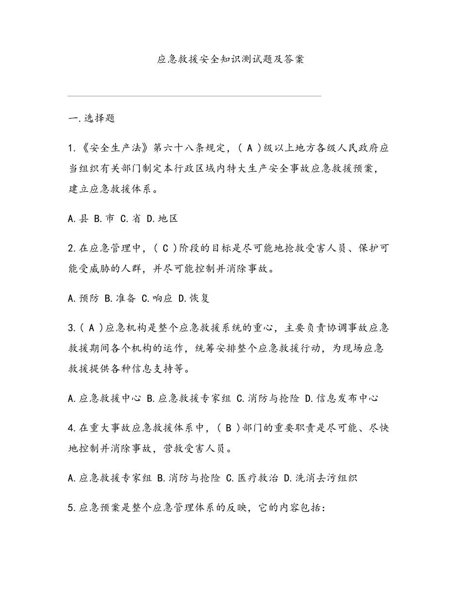 应急救援安全知识测试题及答案_第1页