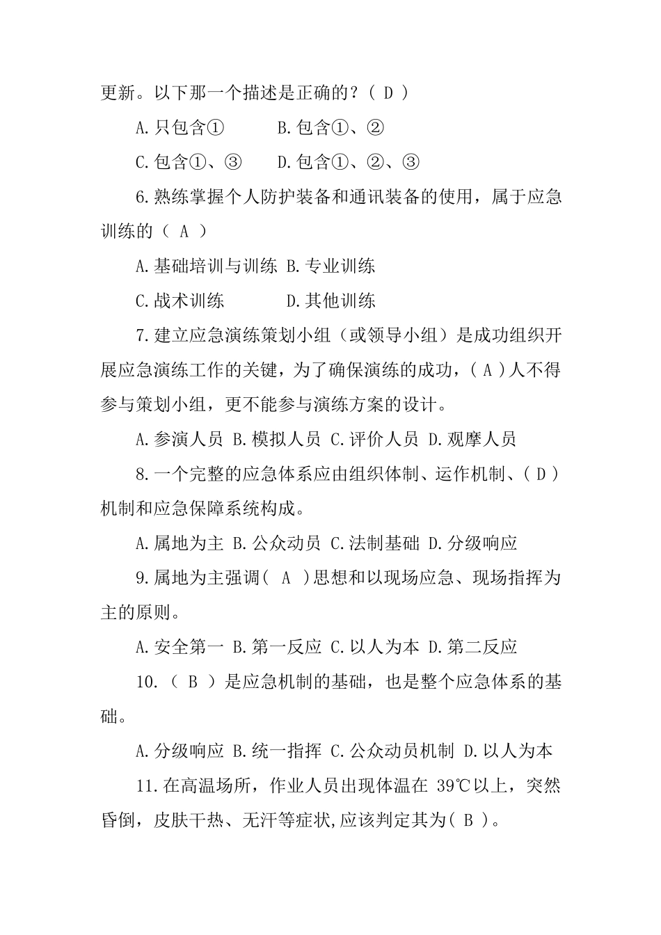 应急救援安全知识考试试题及答案_第2页