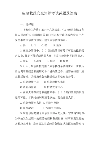 应急救援安全知识考试试题及答案