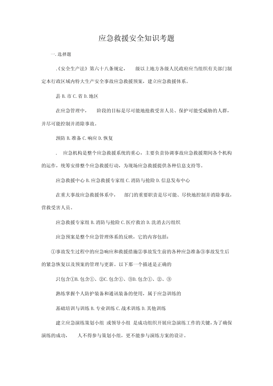 应急救援安全知识考题(2011)_第1页