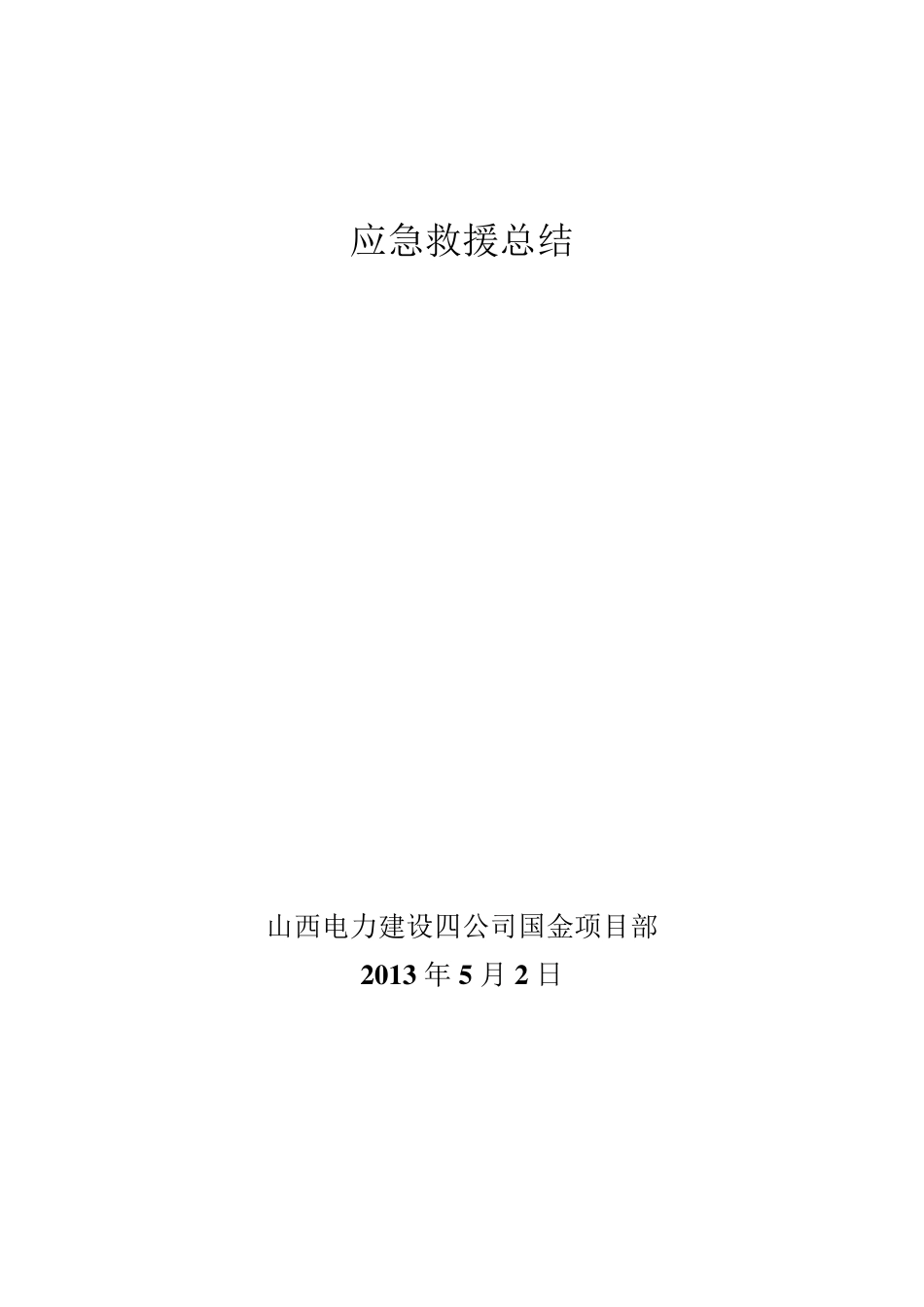 应急救援总结报告_第1页