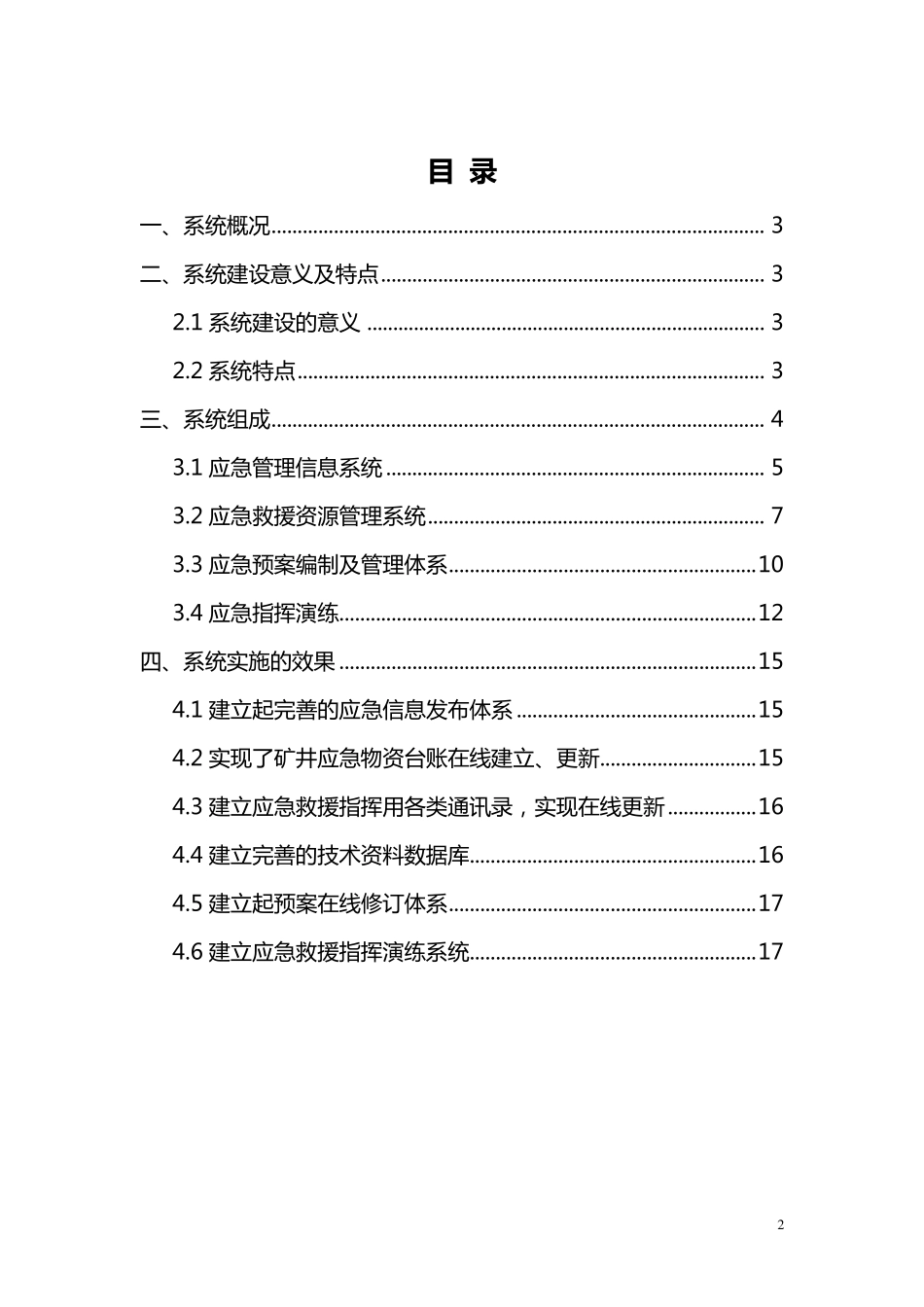 应急救援指挥及管理信息系统_第2页
