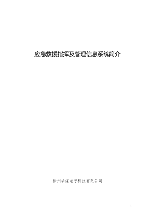 应急救援指挥及管理信息系统