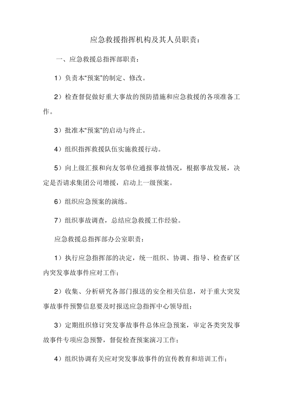 应急救援指挥机构及其人员职责_第1页