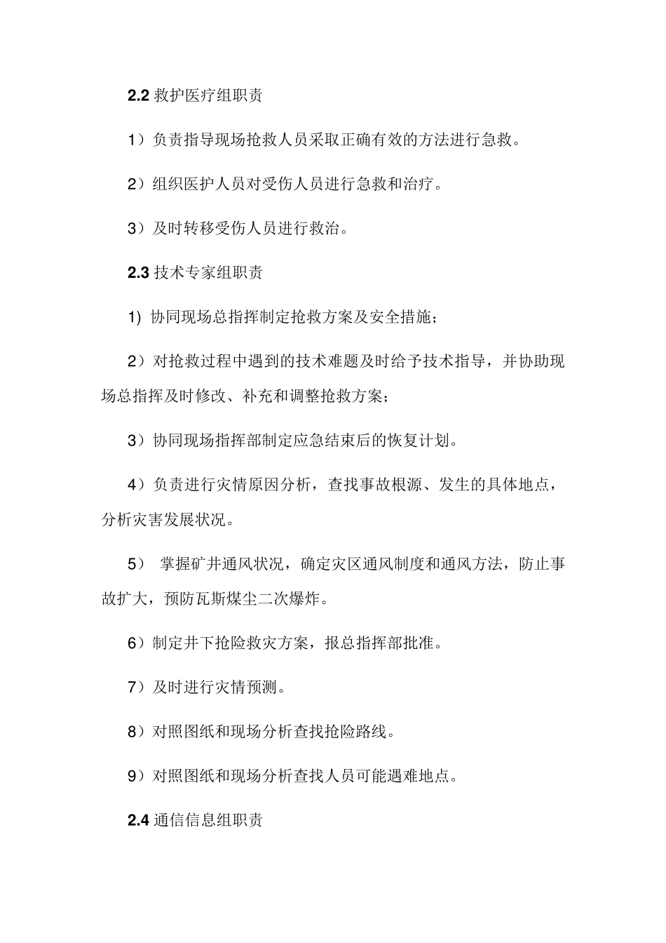 应急救援指挥机构及其人员职责_第3页