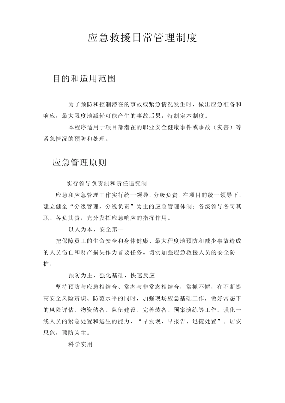 应急救援日常管理制度1_第1页