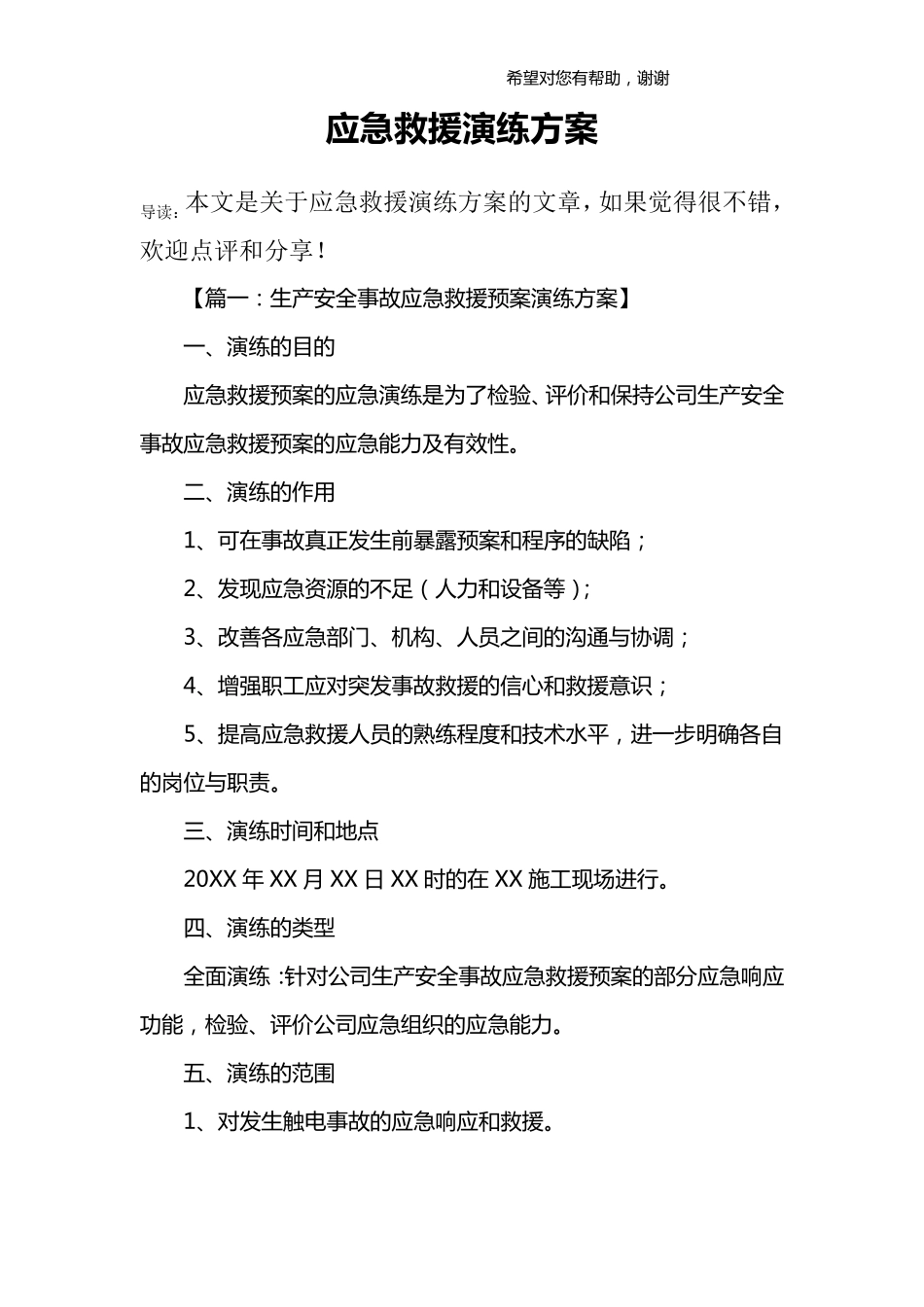 应急救援演练方案_第1页