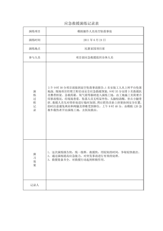 应急救援演练记录表