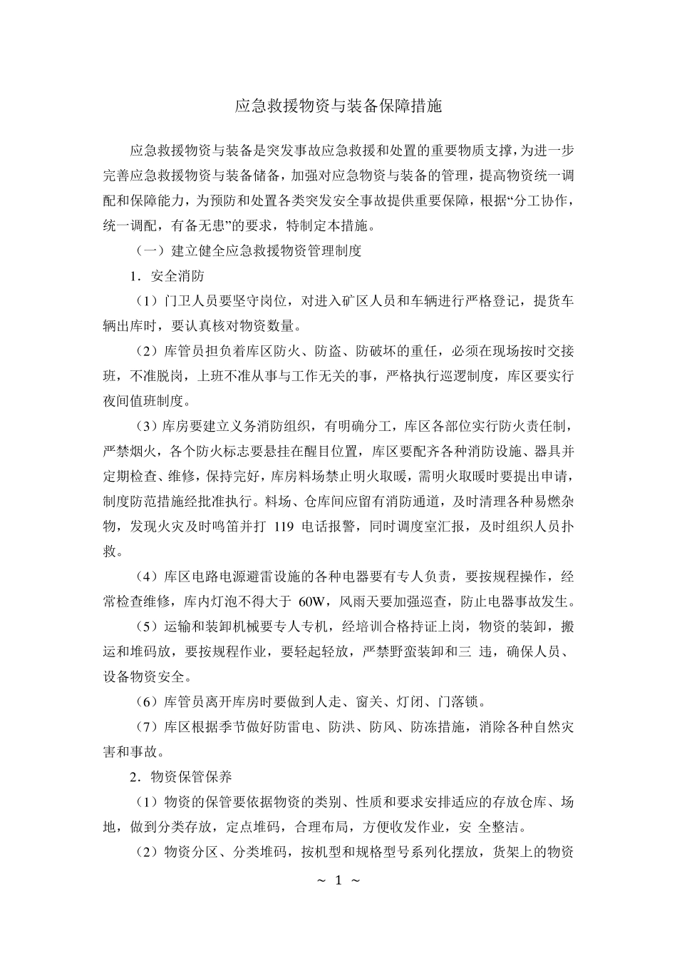 应急救援物资与装备保障措施_第1页