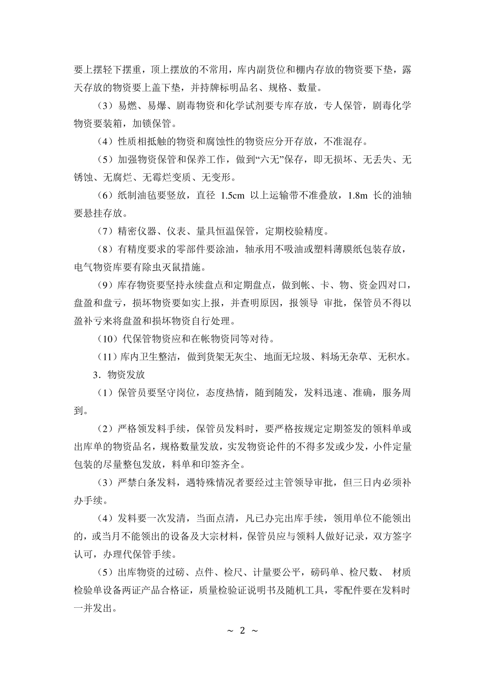 应急救援物资与装备保障措施_第2页