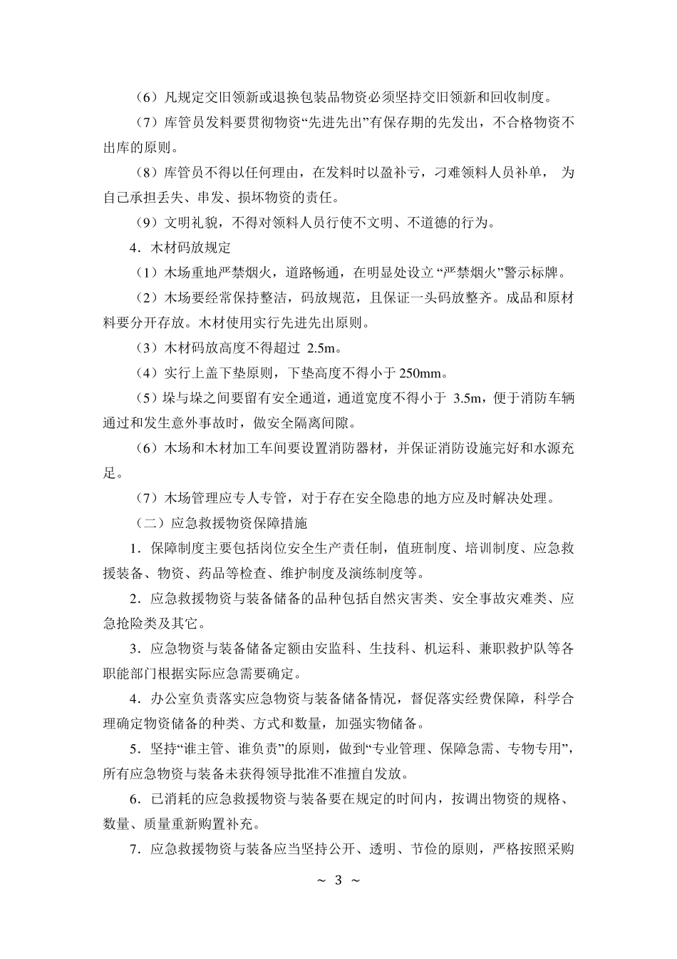 应急救援物资与装备保障措施_第3页