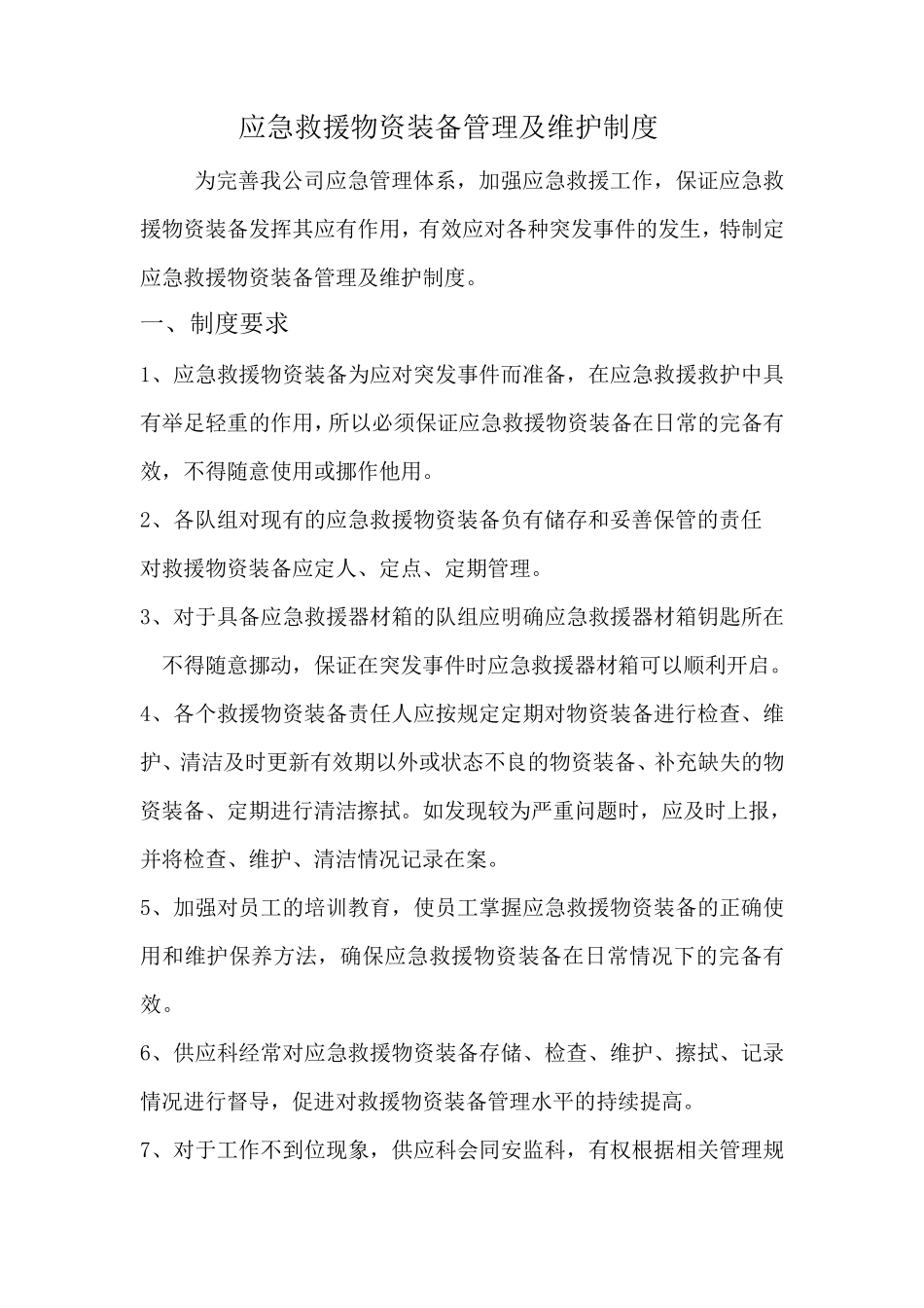 应急救援物资装备管理及维护制度标准_第1页