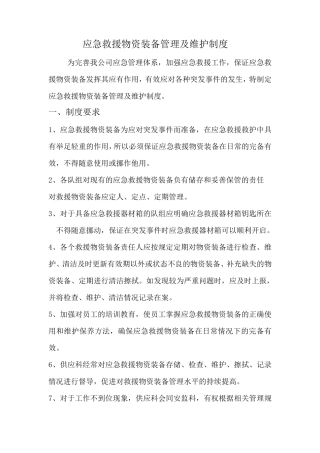 应急救援物资装备管理及维护制度标准