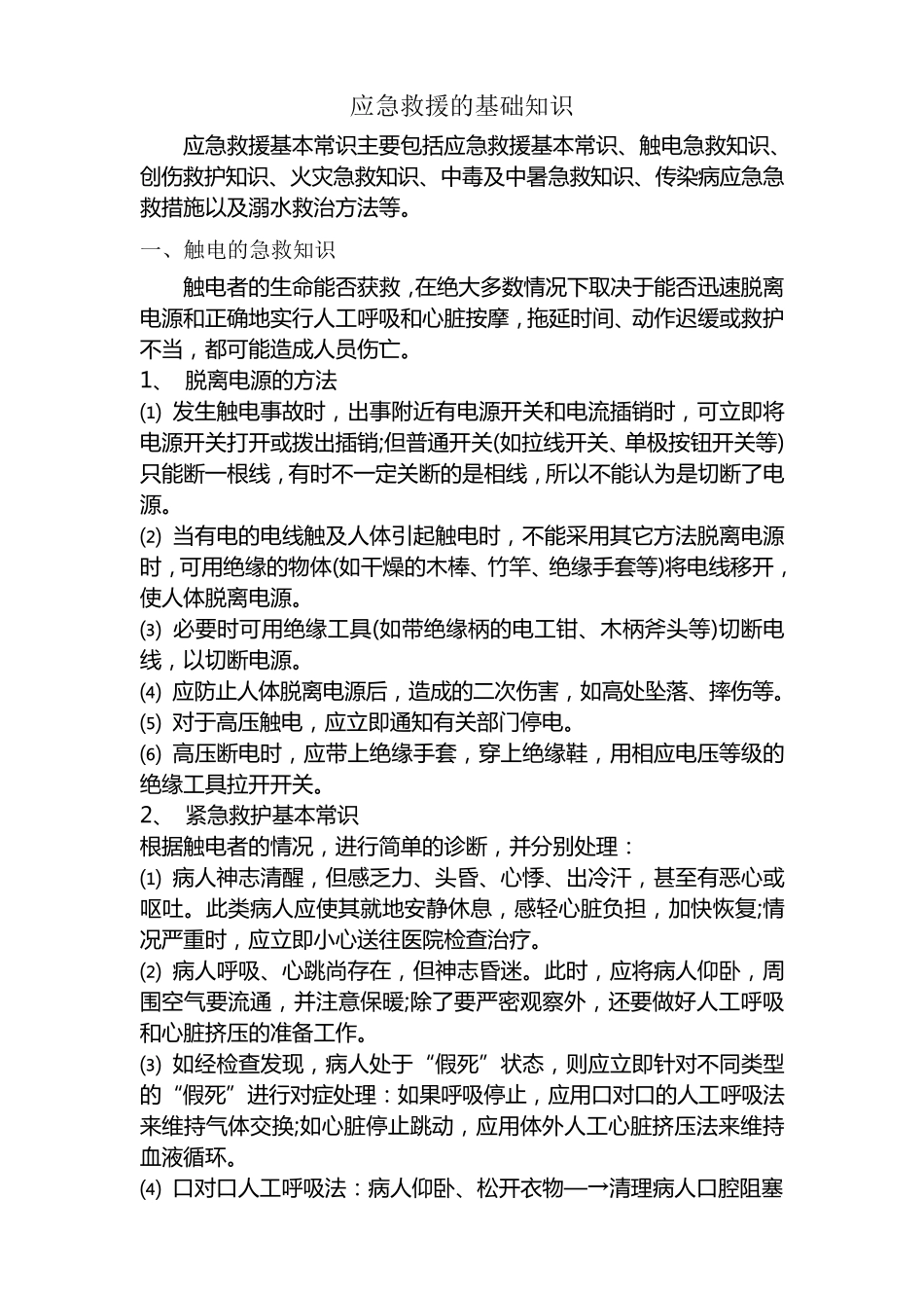 应急救援的基础知识_第1页