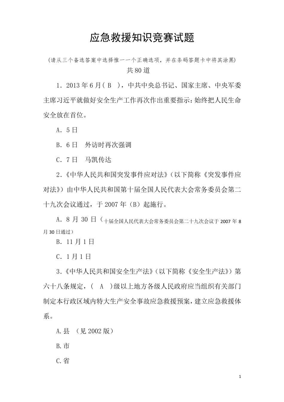 应急救援知识竞赛试题及答案_第1页