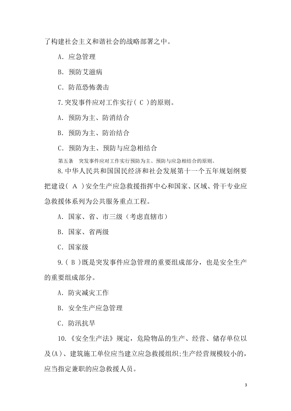 应急救援知识竞赛试题及答案_第3页