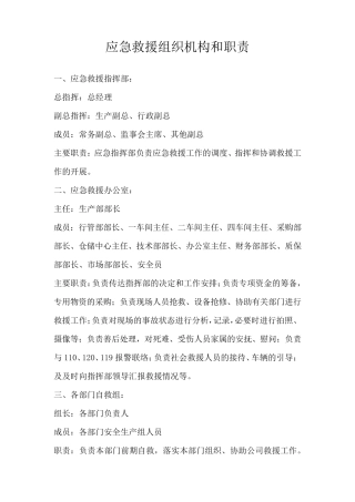 应急救援组织机构和职责