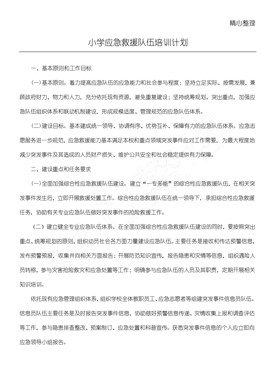 应急救援队伍培训计划_第1页