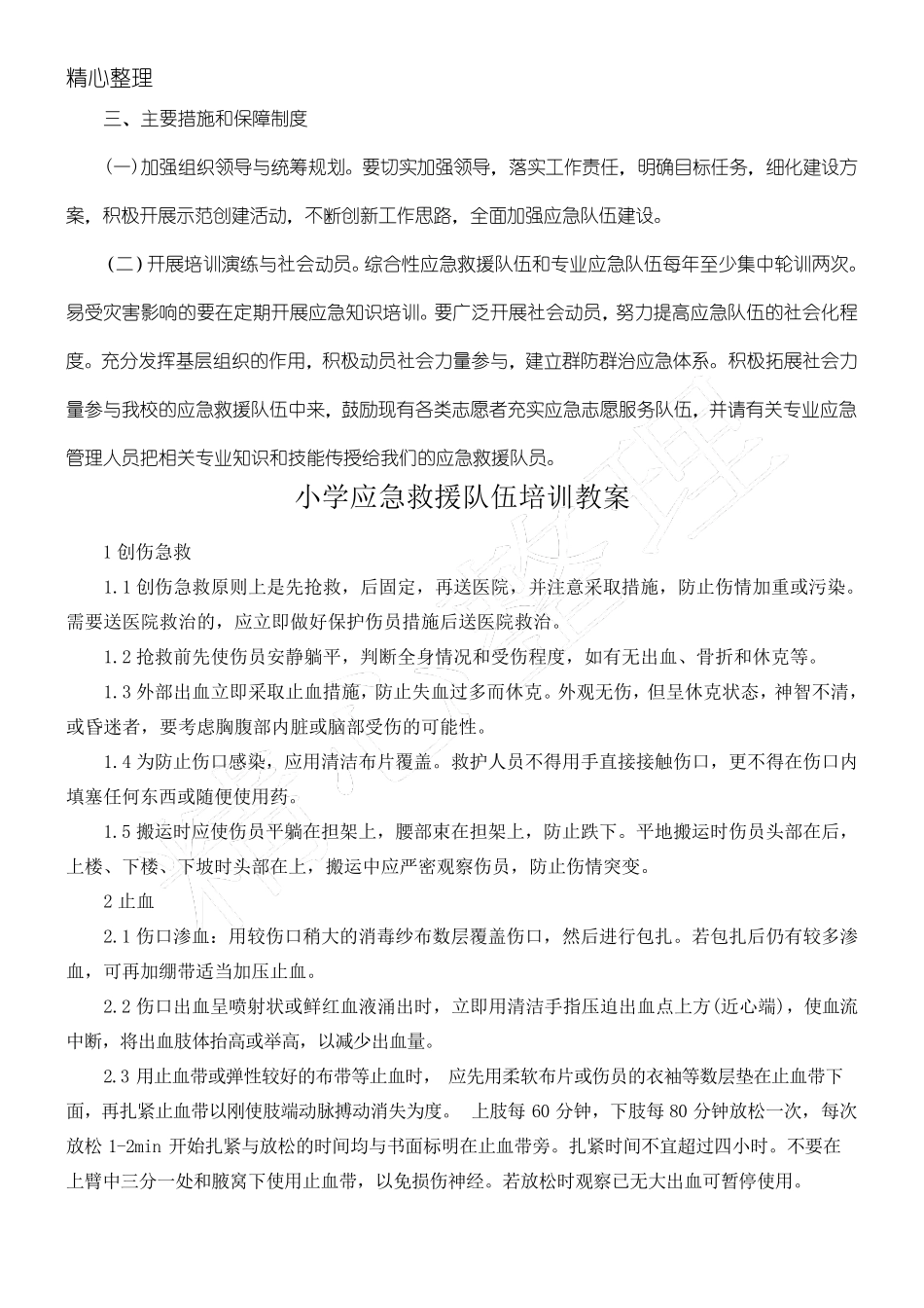 应急救援队伍培训计划_第2页