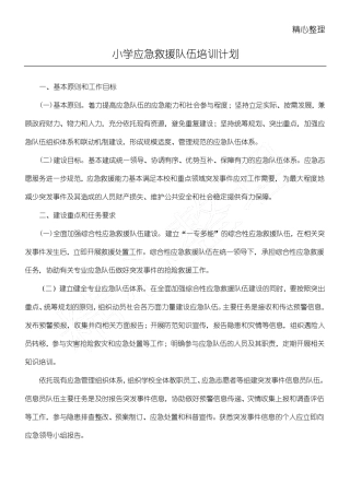 应急救援队伍培训计划