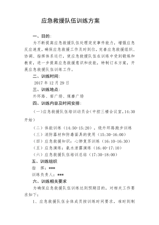 应急救援队伍训练方案