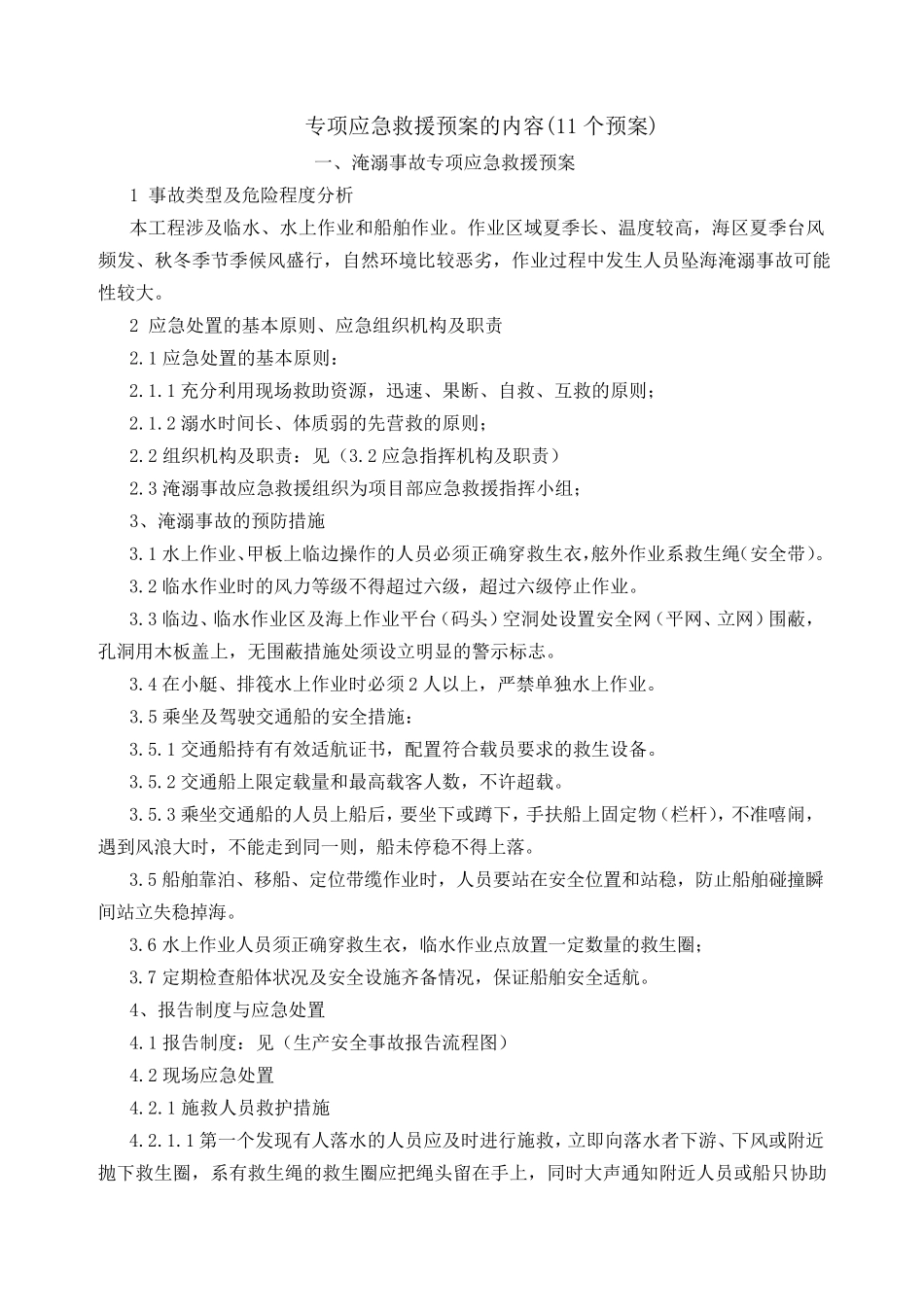 应急救援预案(11个专项预案)_第1页