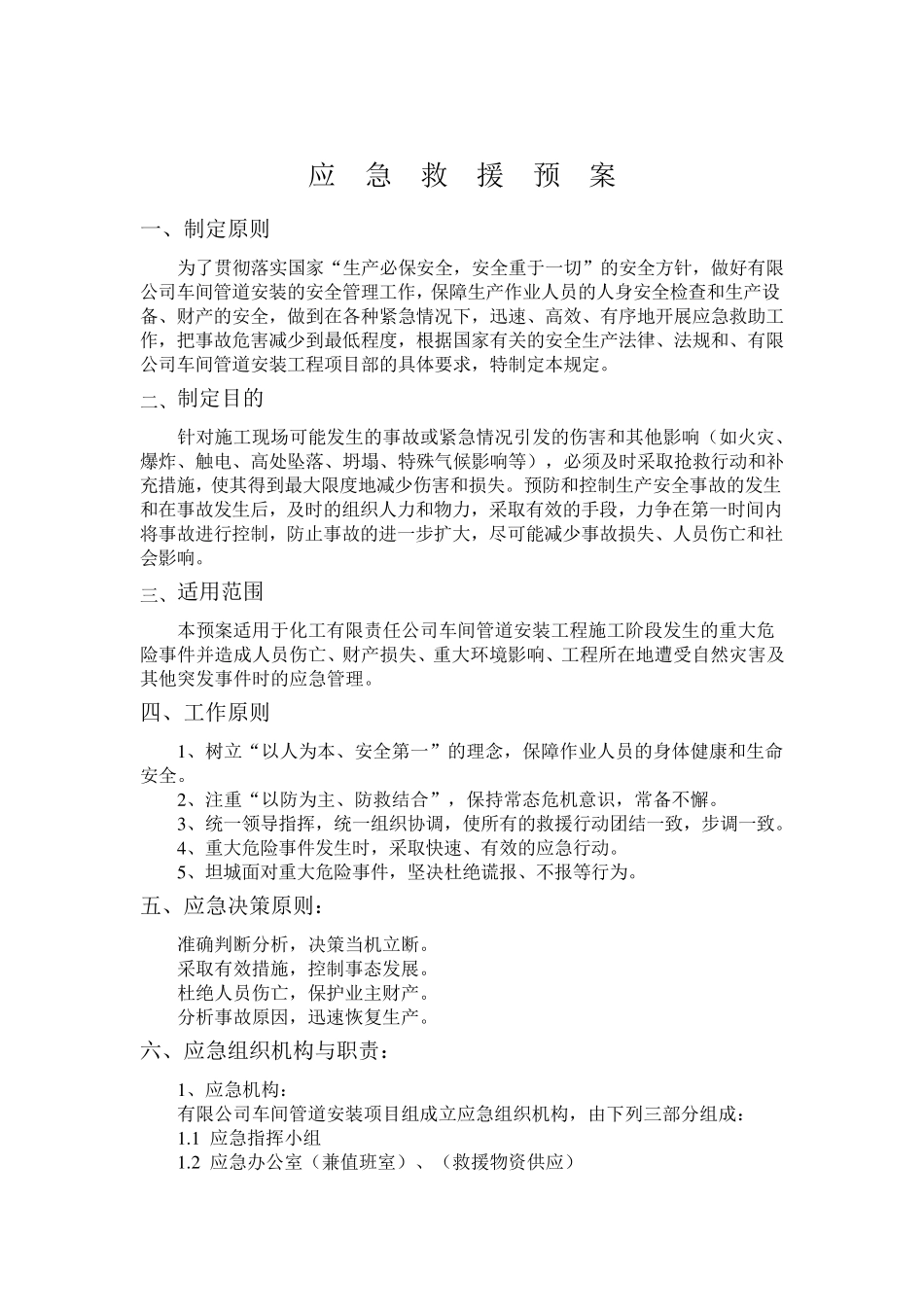应急救援预案(_承包商)_第1页