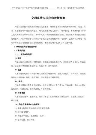 应急救援预案(交通)