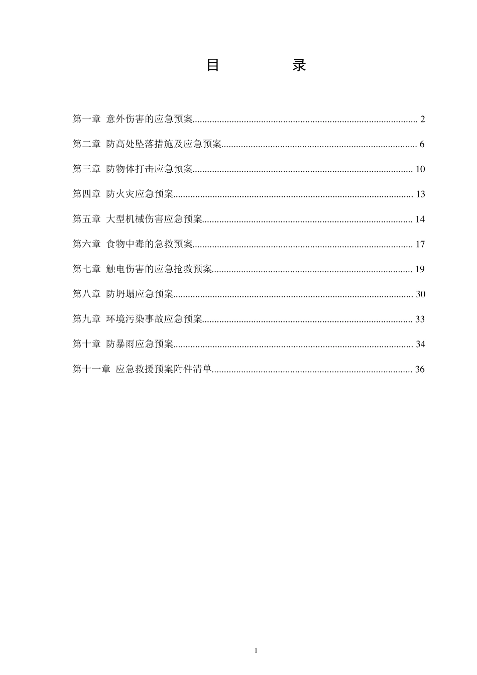 应急救援预案_第1页