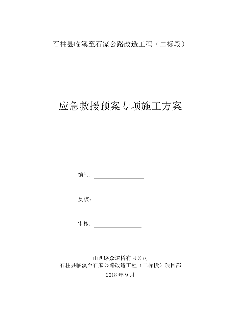 应急救援预案专项施工方案_第2页