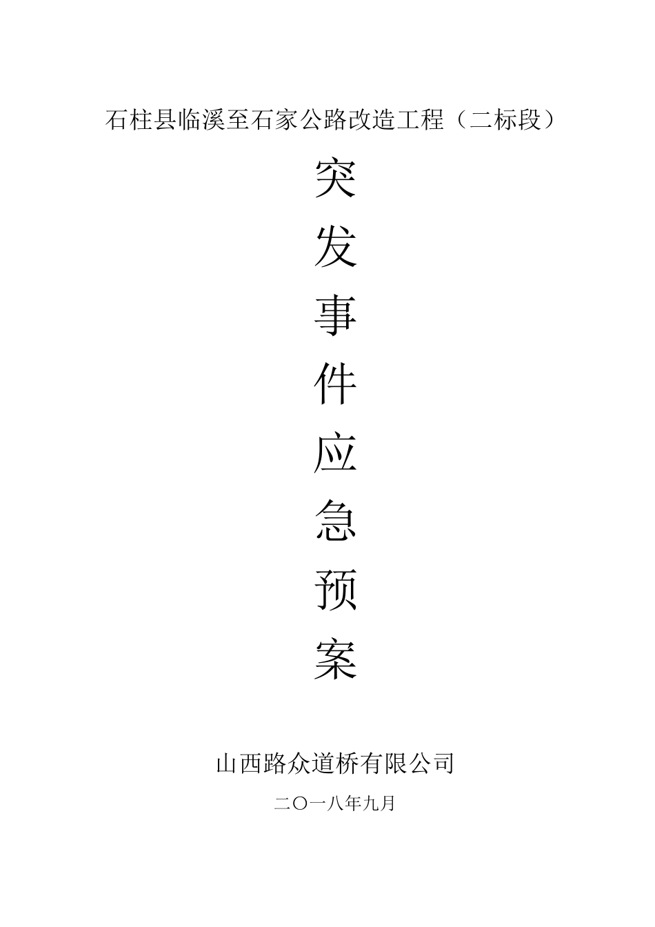 应急救援预案专项施工方案_第3页