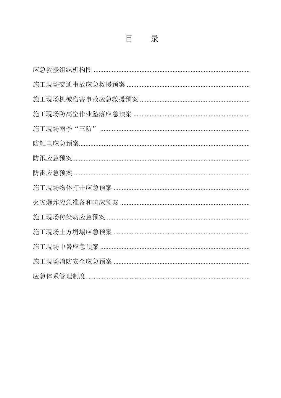 应急救援预案和应急体系管理制度_第2页