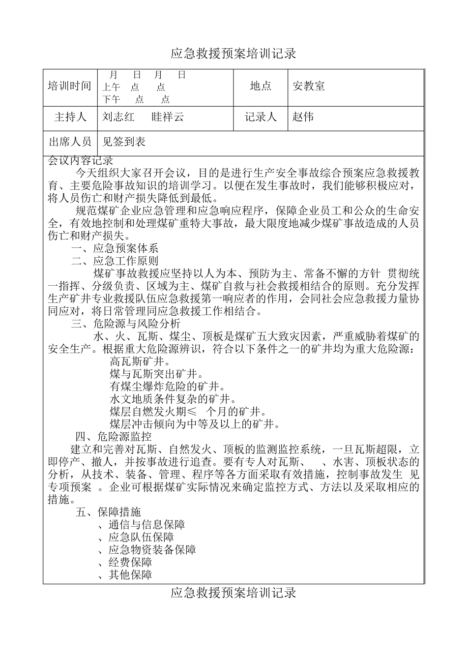 应急救援预案培训记录_第2页