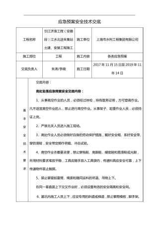 应急救援预案安全技术交底记录大全(修复的)