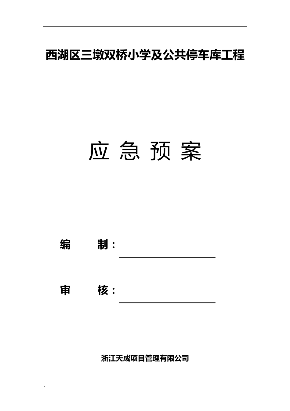 应急救援预案安全监理实施细则_第1页