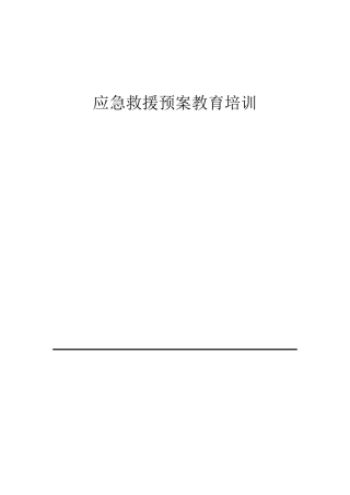 应急救援预案教育培训