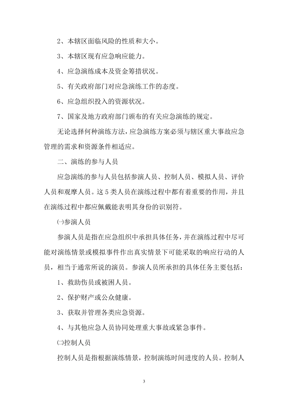 应急救援预案演练_第3页