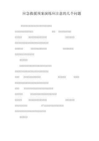 应急救援预案演练应注意的几个问题和实施记录