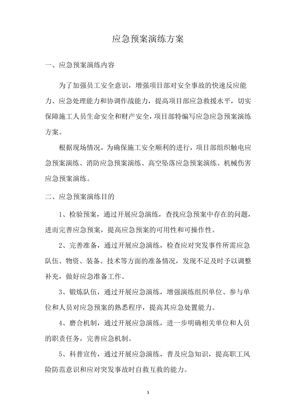 应急救援预案演练方案_第3页