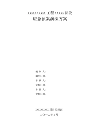 应急救援预案演练方案