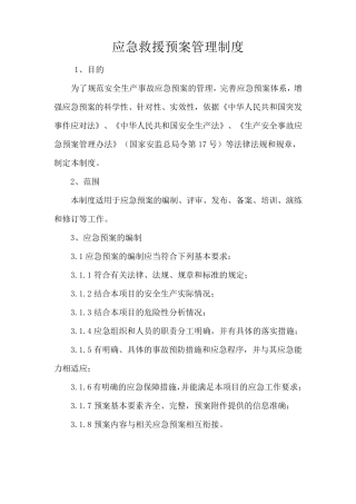 应急救援预案管理制度