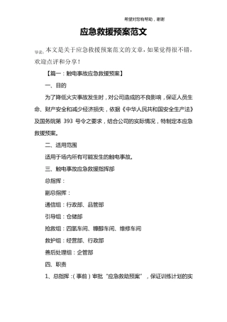 应急救援预案范文